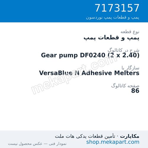پمپ و قطعات پمپ نوردسون Gear pump DF0240 (2 x 2.40)، قطعه 7173157