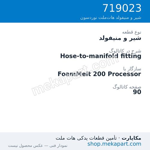 شیر و منیفولد نوردسون Hose-to-manifold fitting، قطعه 719023