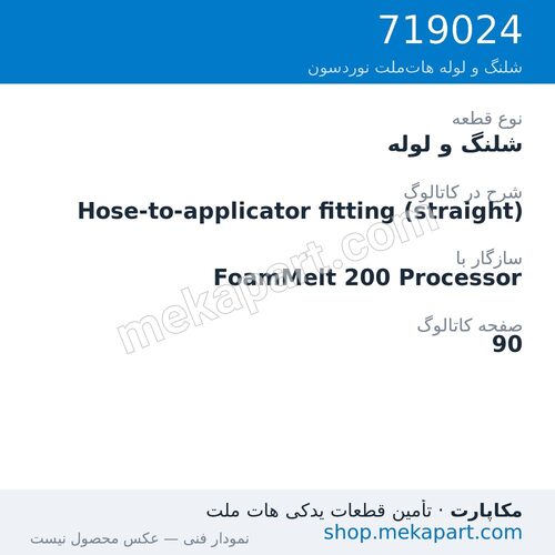 شلنگ و لوله نوردسون Hose-to-applicator fitting (straight)، قطعه 719024