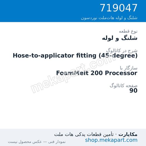 شلنگ و لوله نوردسون Hose-to-applicator fitting (45-degree)، قطعه 719047