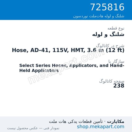 شلنگ و لوله نوردسون Hose, AD-41, 115V, HMT, 3.6 m (12 ft)، قطعه 725816