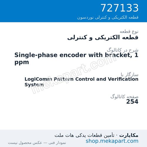 قطعه الکتریکی و کنترلی نوردسون Single-phase encoder with bracket, 1 ppm، قطعه 727133
