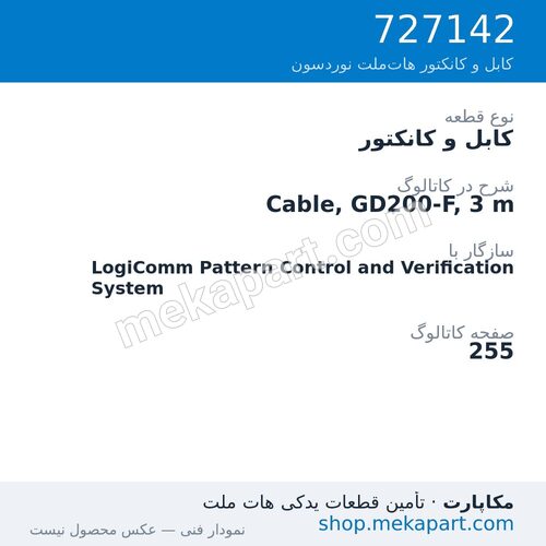 کابل و کانکتور نوردسون Cable, GD200-F, 3 m، قطعه 727142