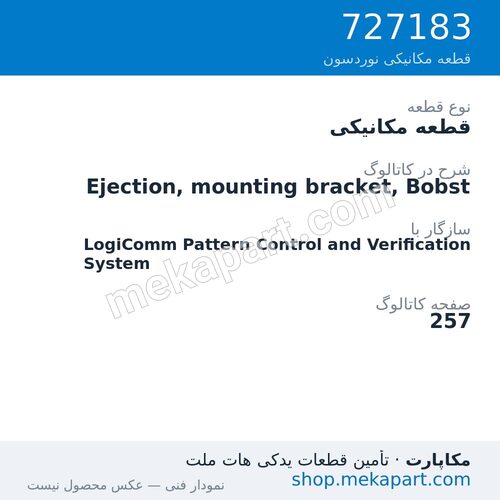 قطعه مکانیکی نوردسون Ejection, mounting bracket, Bobst، قطعه 727183