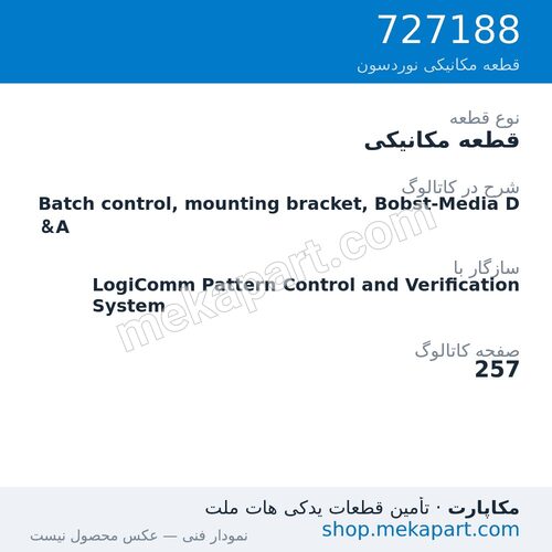 قطعه مکانیکی نوردسون Batch control, mounting bracket, Bobst-Media D&A، قطعه 727188