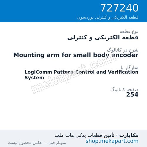 قطعه الکتریکی و کنترلی نوردسون Mounting arm for small body encoder، قطعه 727240