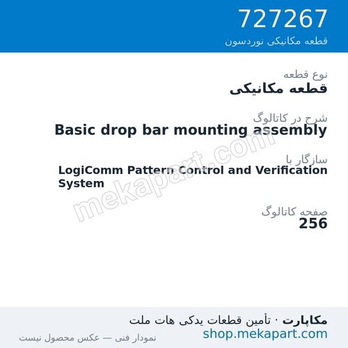 قطعه مکانیکی نوردسون Basic drop bar mounting assembly، قطعه 727267