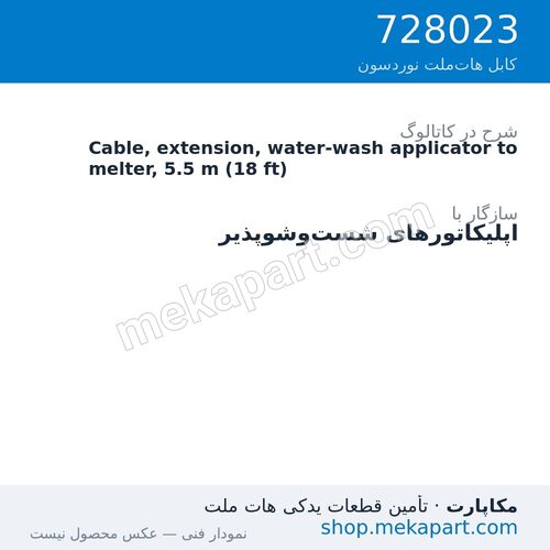 کابل رابط اپلیکاتور شستوشوپذیر به ذوبکن نوردسون، 5.5 متر (18 فوت)، قطعه 728023