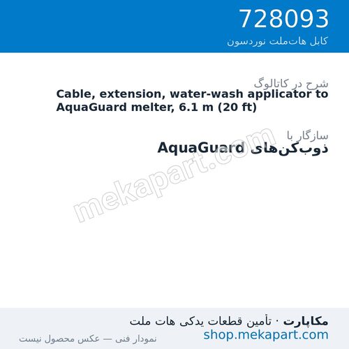 کابل رابط اپلیکاتور شستوشوپذیر به ذوبکن AquaGuard نوردسون، 6.1 متر (20 فوت)، قطعه 728093