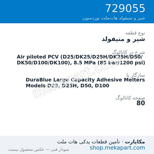 شیر و منیفولد نوردسون Air piloted PCV (D25/DK25/D25H/DK25H/D50/DK50/D100/DK100), 8.5 MPa…، قطعه 729055