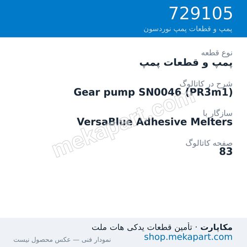 پمپ و قطعات پمپ نوردسون Gear pump SN0046 (PR3m1)، قطعه 729105