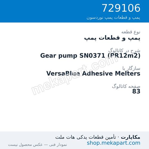 پمپ و قطعات پمپ نوردسون Gear pump SN0371 (PR12m2)، قطعه 729106