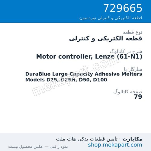قطعه الکتریکی و کنترلی نوردسون Motor controller, Lenze (61-N1)، قطعه 729665
