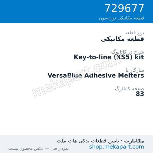 قطعه مکانیکی نوردسون Key-to-line (XS5) kit، قطعه 729677