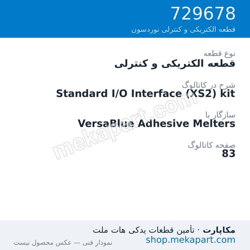 قطعه الکتریکی و کنترلی نوردسون Standard I/O Interface (XS2) kit، قطعه 729678
