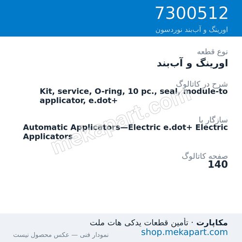 اورینگ و آببند نوردسون Kit, service, O-ring, 10 pc., seal, module-to applicator, e.dot+، قطعه 7300512
