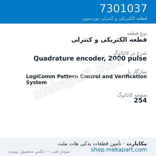 قطعه الکتریکی و کنترلی نوردسون Quadrature encoder, 2000 pulse، قطعه 7301037