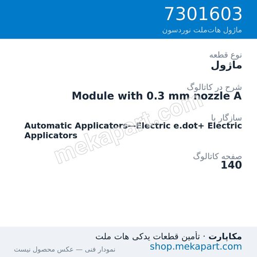 ماژول نوردسون Module with 0.3 mm nozzle A، قطعه 7301603