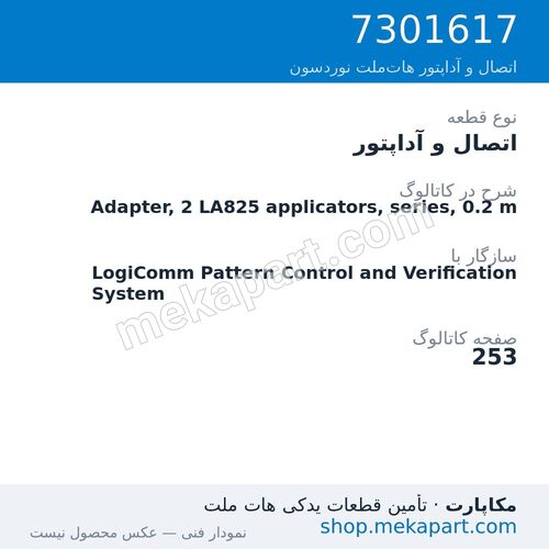 اتصال و آداپتور نوردسون Adapter, 2 LA825 applicators, series, 0.2 m، قطعه 7301617