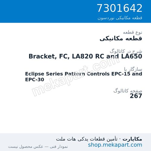 قطعه مکانیکی نوردسون Bracket, FC, LA820 RC and LA650، قطعه 7301642