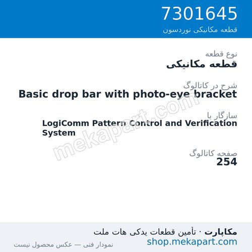 قطعه مکانیکی نوردسون Basic drop bar with photo-eye bracket، قطعه 7301645