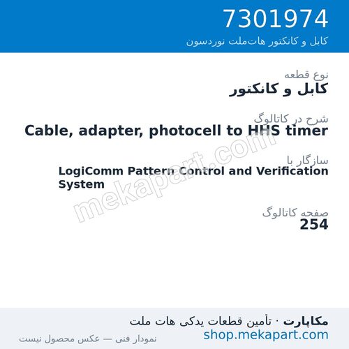 کابل و کانکتور نوردسون Cable, adapter, photocell to HHS timer، قطعه 7301974