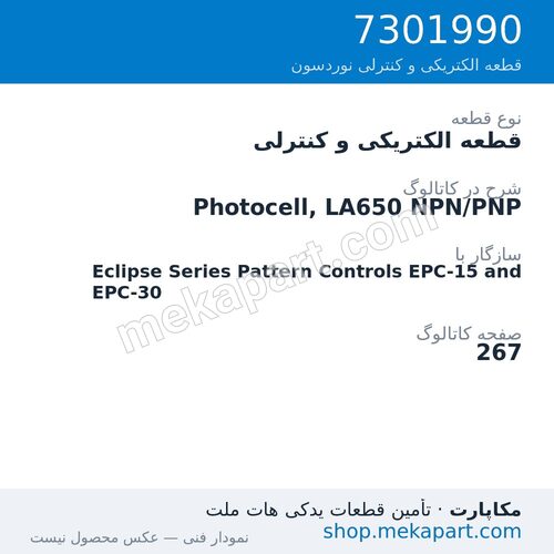 قطعه الکتریکی و کنترلی نوردسون Photocell, LA650 NPN/PNP، قطعه 7301990