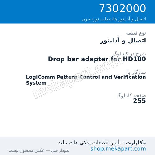 اتصال و آداپتور نوردسون Drop bar adapter for HD100، قطعه 7302000