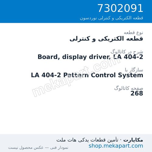 قطعه الکتریکی و کنترلی نوردسون Board, display driver, LA 404-2، قطعه 7302091