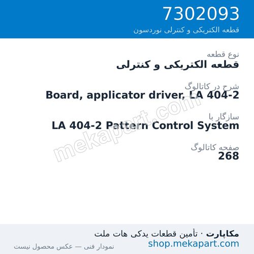 قطعه الکتریکی و کنترلی نوردسون Board, applicator driver, LA 404-2، قطعه 7302093