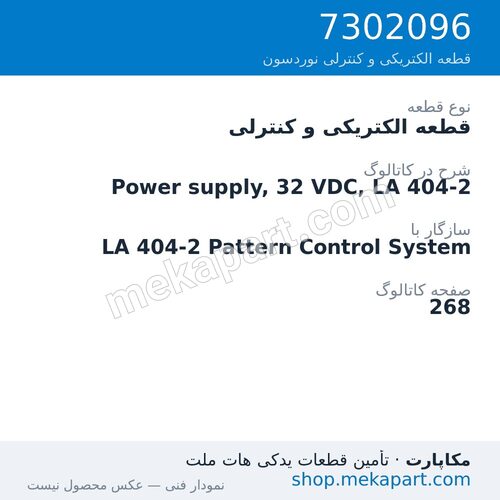 قطعه الکتریکی و کنترلی نوردسون Power supply, 32 VDC, LA 404-2، قطعه 7302096