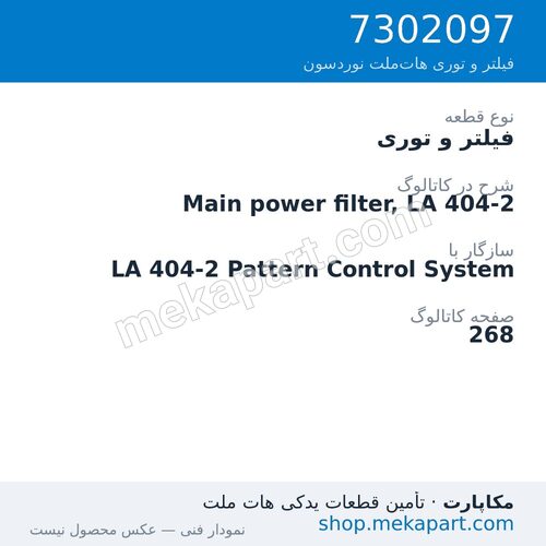 فیلتر و توری نوردسون Main power filter, LA 404-2، قطعه 7302097
