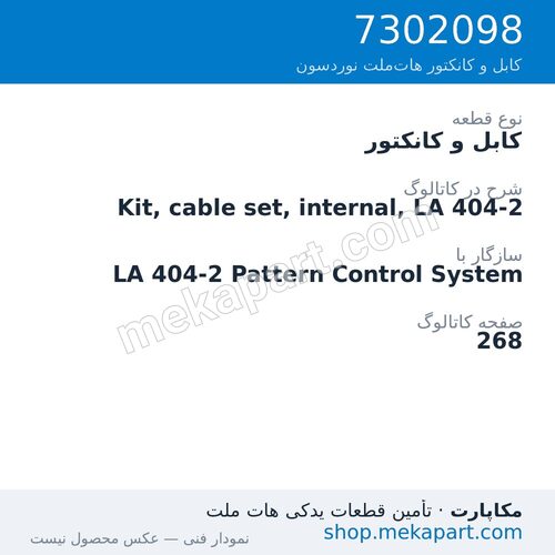 کابل و کانکتور نوردسون Kit, cable set, internal, LA 404-2، قطعه 7302098