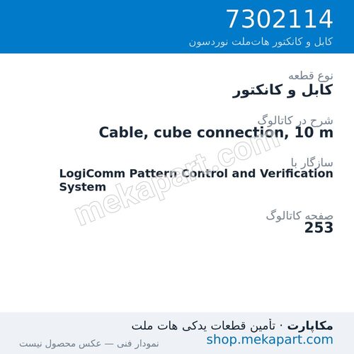 کابل و کانکتور نوردسون Cable, cube connection, 10 m، قطعه 7302114