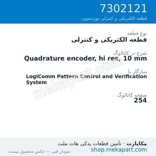 قطعه الکتریکی و کنترلی نوردسون Quadrature encoder, hi res, 10 mm، قطعه 7302121