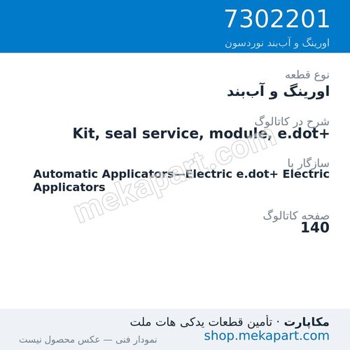 اورینگ و آببند نوردسون Kit, seal service, module, e.dot+، قطعه 7302201