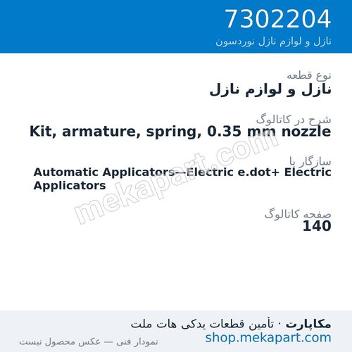 نازل و لوازم نازل نوردسون Kit, armature, spring, 0.35 mm nozzle، قطعه 7302204