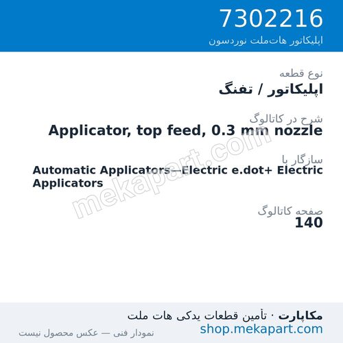 اپلیکاتور / تفنگ نوردسون Applicator, top feed, 0.3 mm nozzle، قطعه 7302216