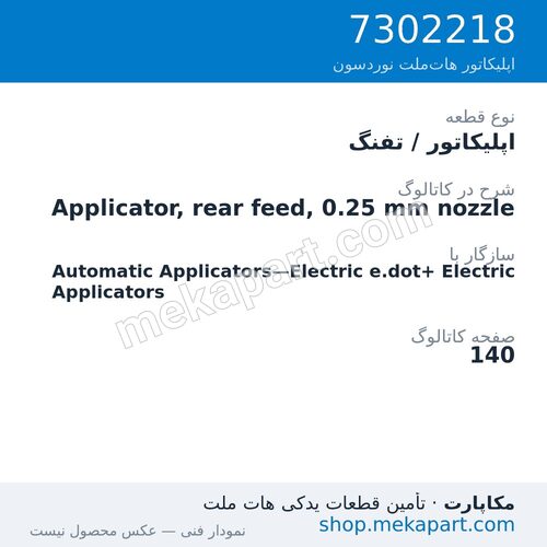 اپلیکاتور / تفنگ نوردسون Applicator, rear feed, 0.25 mm nozzle، قطعه 7302218
