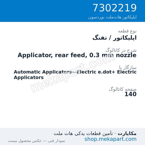 اپلیکاتور / تفنگ نوردسون Applicator, rear feed, 0.3 mm nozzle، قطعه 7302219
