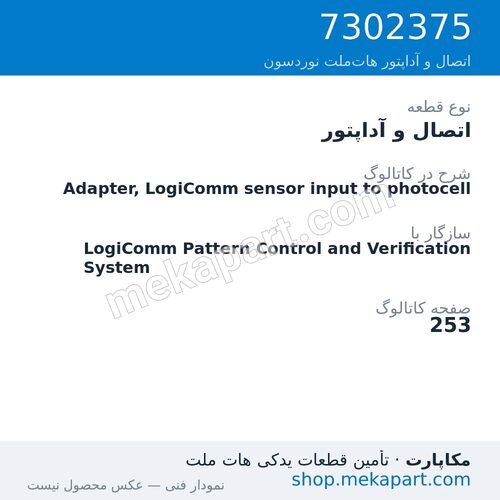 اتصال و آداپتور نوردسون Adapter, LogiComm sensor input to photocell، قطعه 7302375