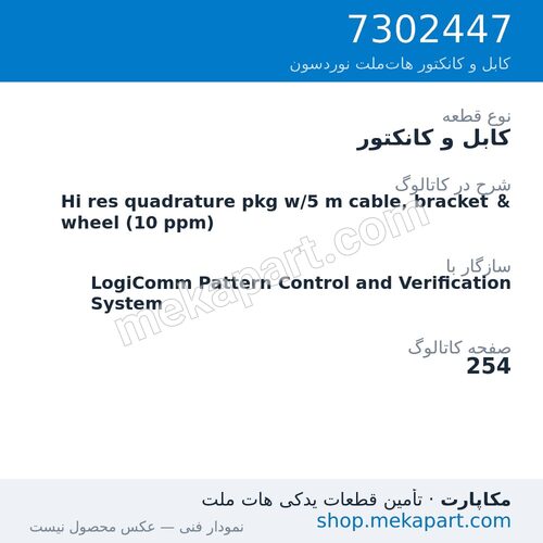 کابل و کانکتور نوردسون Hi res quadrature pkg w/5 m cable, bracket & wheel (10 ppm)، قطعه 7302447