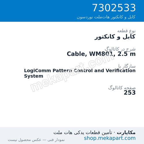 کابل و کانکتور نوردسون Cable, WM801, 2.5 m، قطعه 7302533