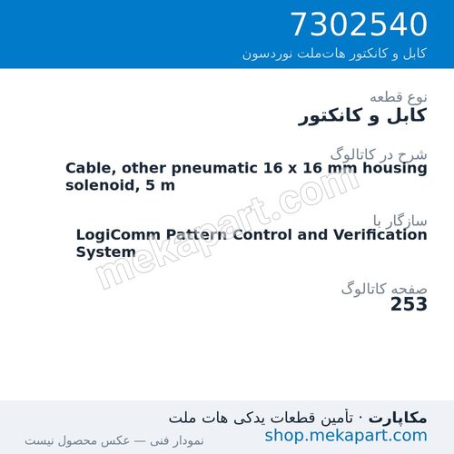کابل و کانکتور نوردسون Cable, other pneumatic 16 x 16 mm housing solenoid, 5 m، قطعه 7302540