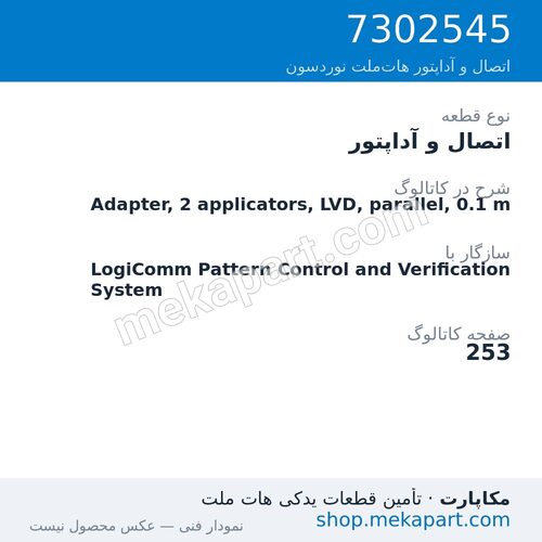 اتصال و آداپتور نوردسون Adapter, 2 applicators, LVD, parallel, 0.1 m، قطعه 7302545