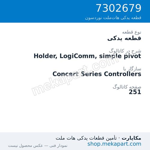 قطعه یدکی نوردسون Holder, LogiComm, simple pivot، قطعه 7302679