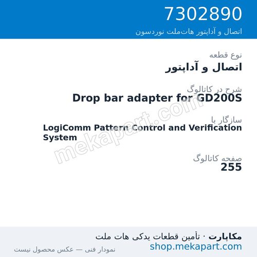اتصال و آداپتور نوردسون Drop bar adapter for GD200S، قطعه 7302890