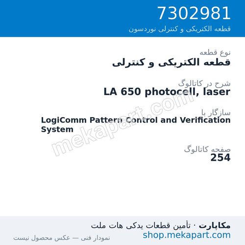 قطعه الکتریکی و کنترلی نوردسون LA 650 photocell, laser، قطعه 7302981