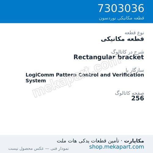 قطعه مکانیکی نوردسون Rectangular bracket، قطعه 7303036