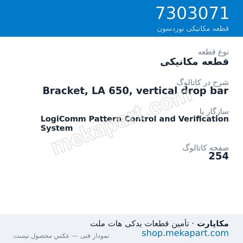 قطعه مکانیکی نوردسون Bracket, LA 650, vertical drop bar، قطعه 7303071
